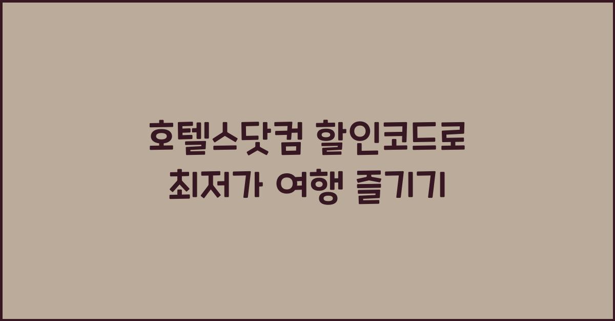 호텔스닷컴 할인코드