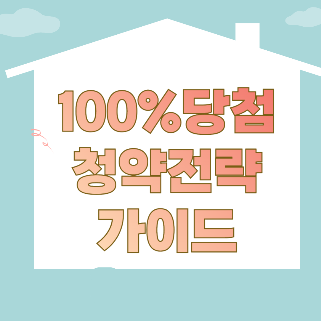 주택청약저축 바뀐점 공략으로 주택 청약 전략
