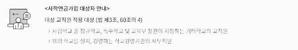 사학연금 지급대상