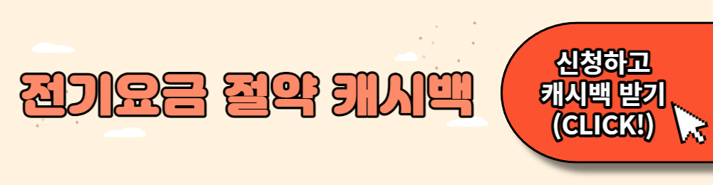 전기요금-절약-캐시백-신청하기