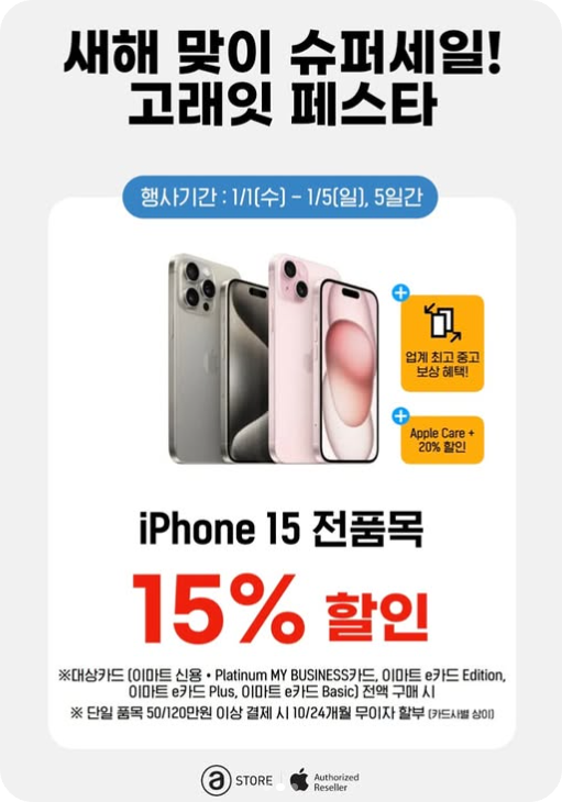 이마트 고래잇 페스타 아이폰 15전품목 15% 할인