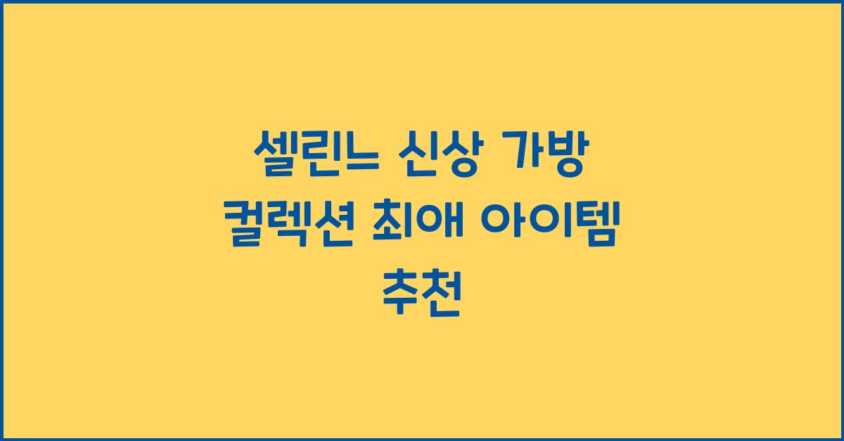 셀린느 신상 가방 컬렉션
