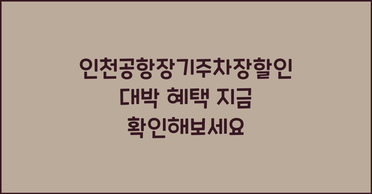 인천공항장기주차장할인