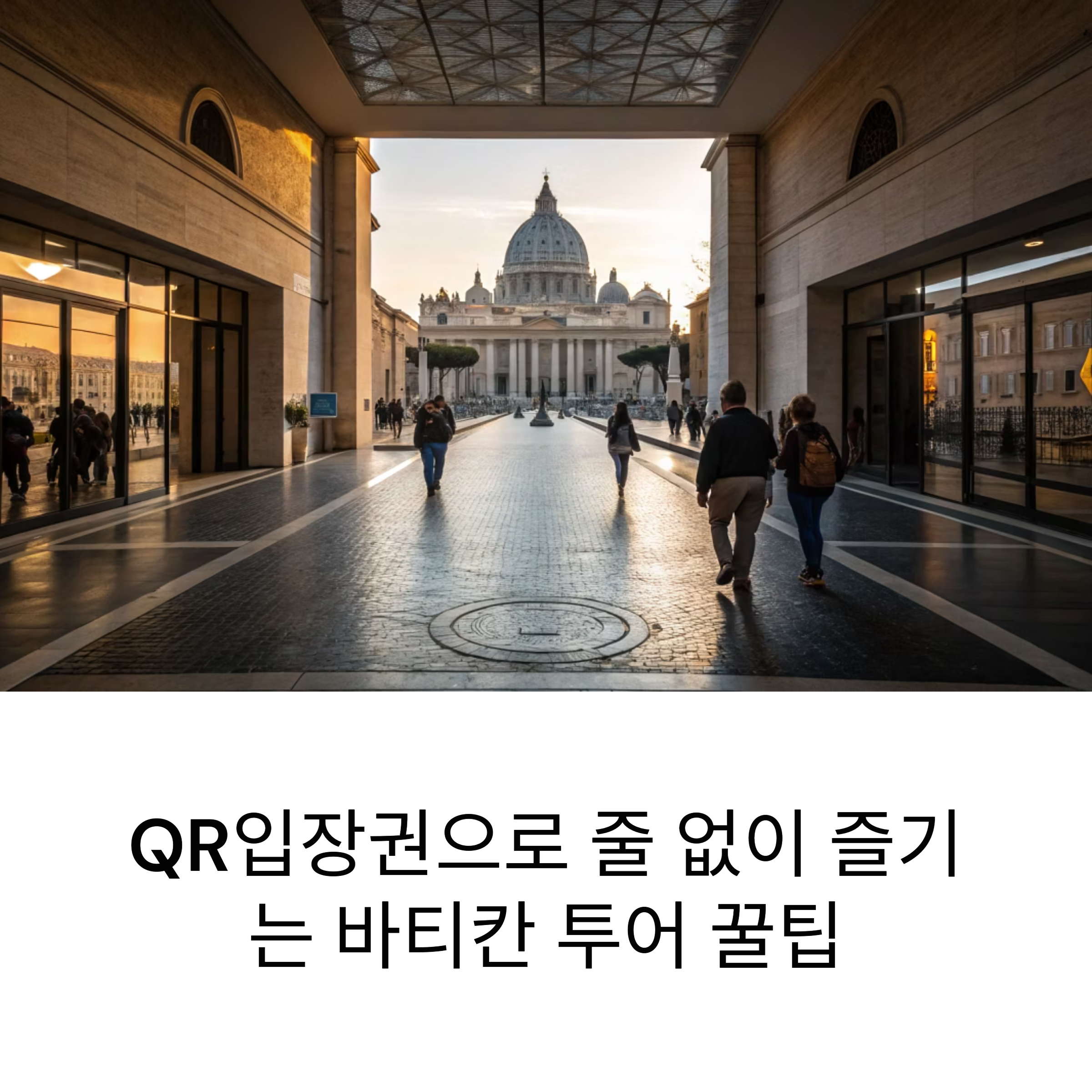 줄 없이 즐기는 바티칸 퍼스트트랙 투어 꿀팁