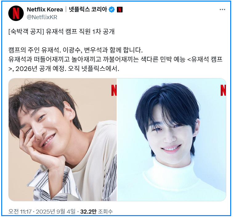 유재석캠프 이광수·변우석 직원 확정