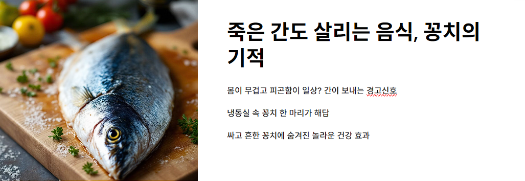 죽은 간도 살리는 음식, 꽁치의 기적