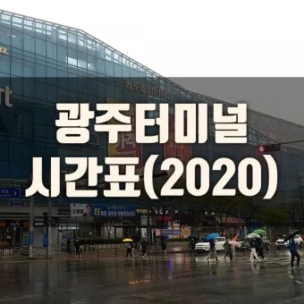 유스퀘어 광주버스 터미널 예매 버스 시간표_24