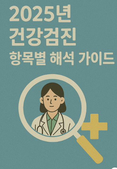 2025년 건강검진 항목별 해석 가이드 관련 사진