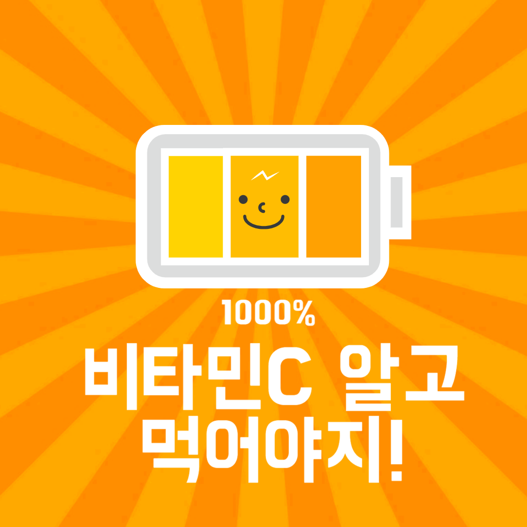 비타민-c-리포좀-하루-권장량-썸네일