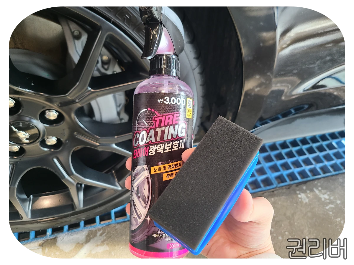 다이소 타이어 광택제
