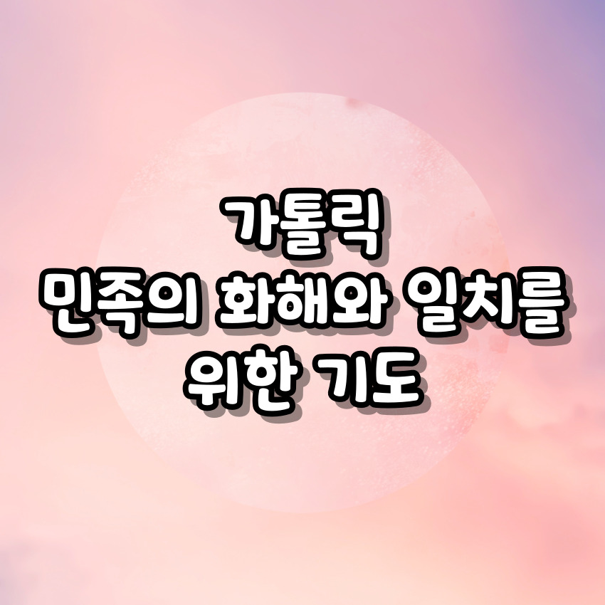 가톨릭 민족의 화해와 일치를 위한 기도