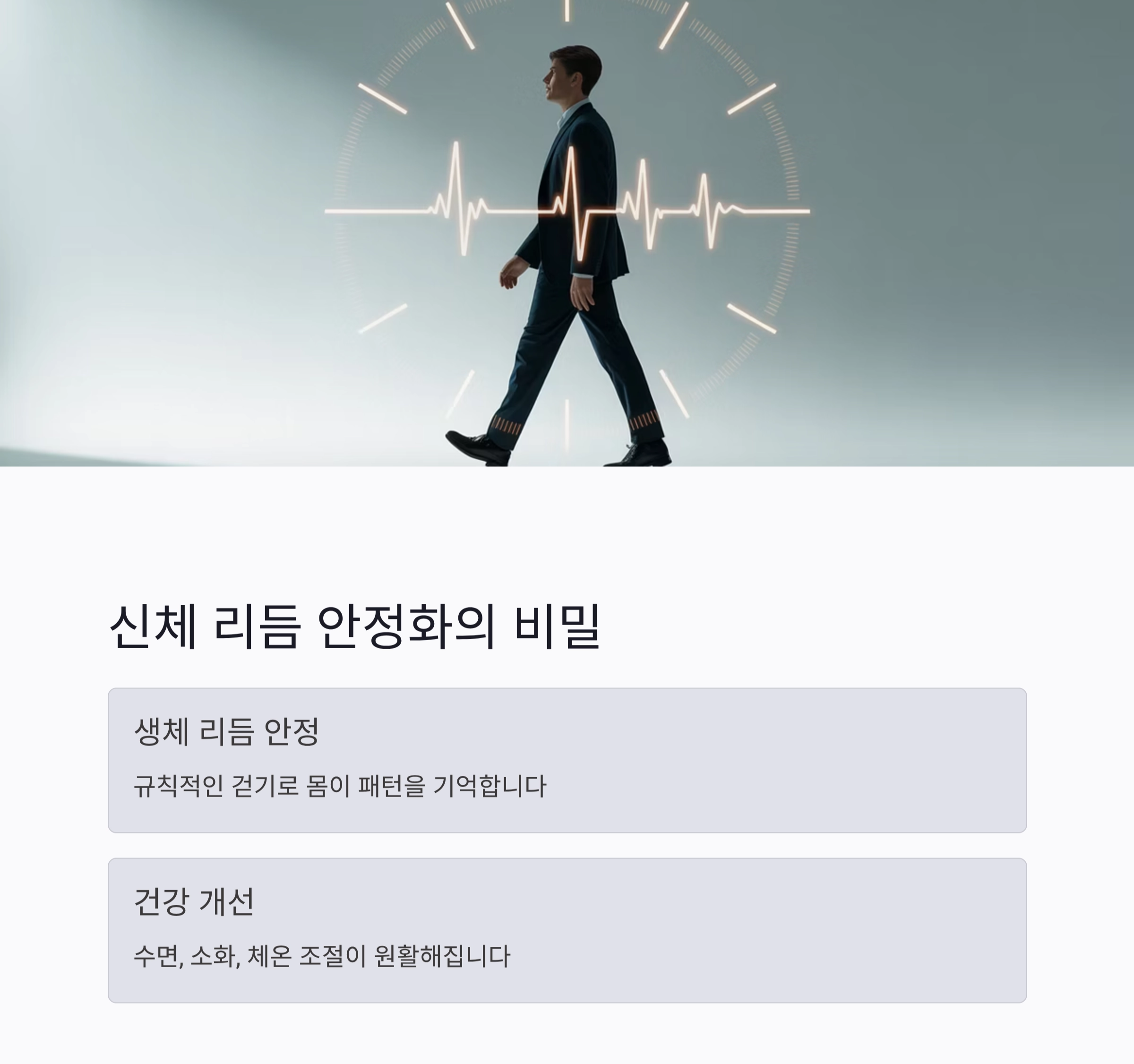 매일 같은 시간 걷기 습관, 건강과 삶의 균형을 잡다