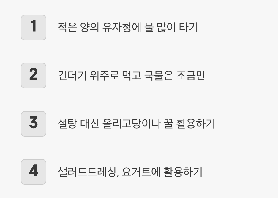 5. 더 건강하게 즐기는 꿀팁
