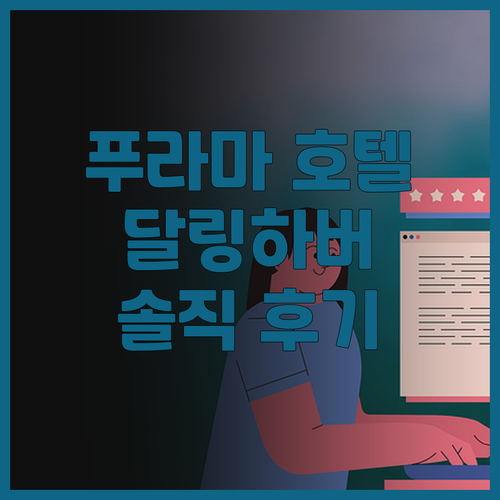 시드니 푸라마 달링 하버 호텔 후기 ..