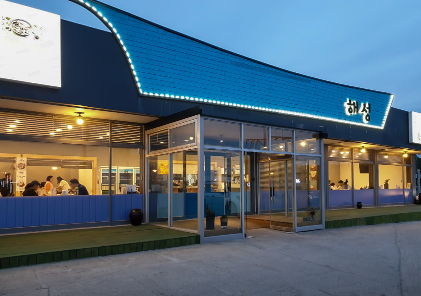 해성 식당 정보