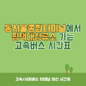 동서울종합터미널에서 평택대정류소 가는 고속버스 시간표 최신정보