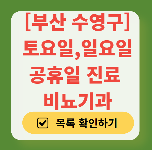 부산 수영구 토요일 일요일 진료 가능한 비뇨기과 병원 안내 ❘ 주말 공휴일 문 여는 병원 찾기