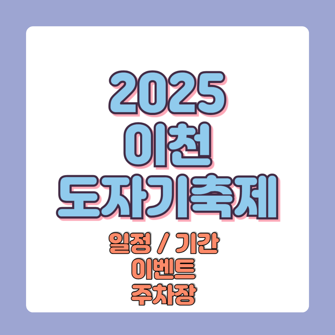 2025 이천도자기축제 일정 기간 이벤트 주차장