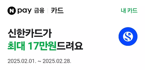 2025년+2월+신용카드+신한+신규혜택