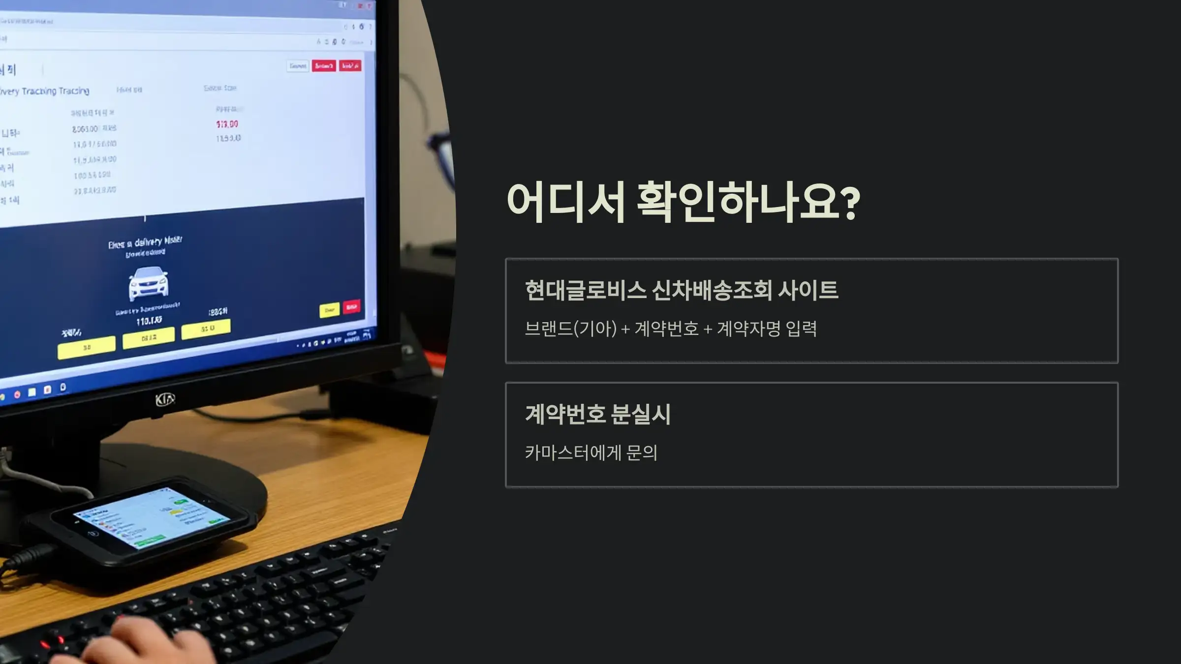 기아 신차 탁송조회, 어디서 확인하나요?