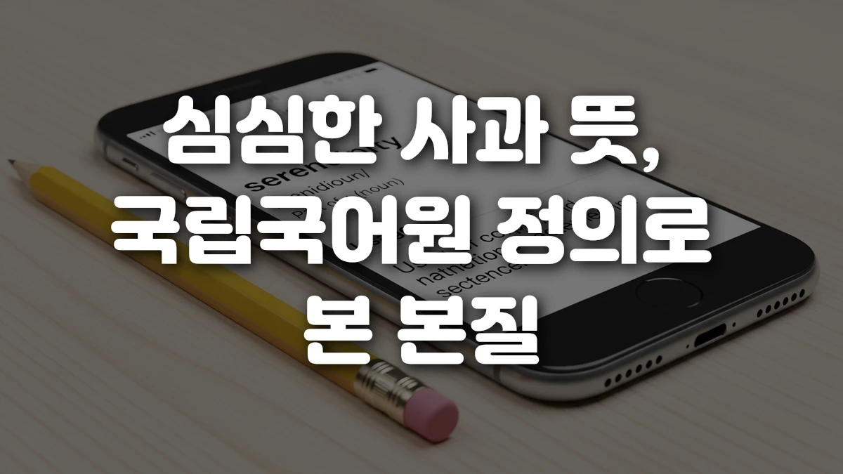 심심한 사과 뜻 국립국어원 정의로 본 본질