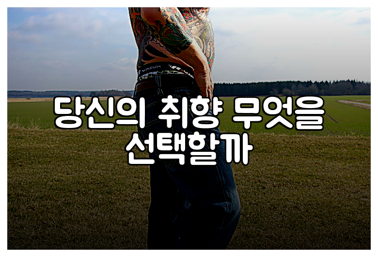 당신의 취향 무엇을 선택할까