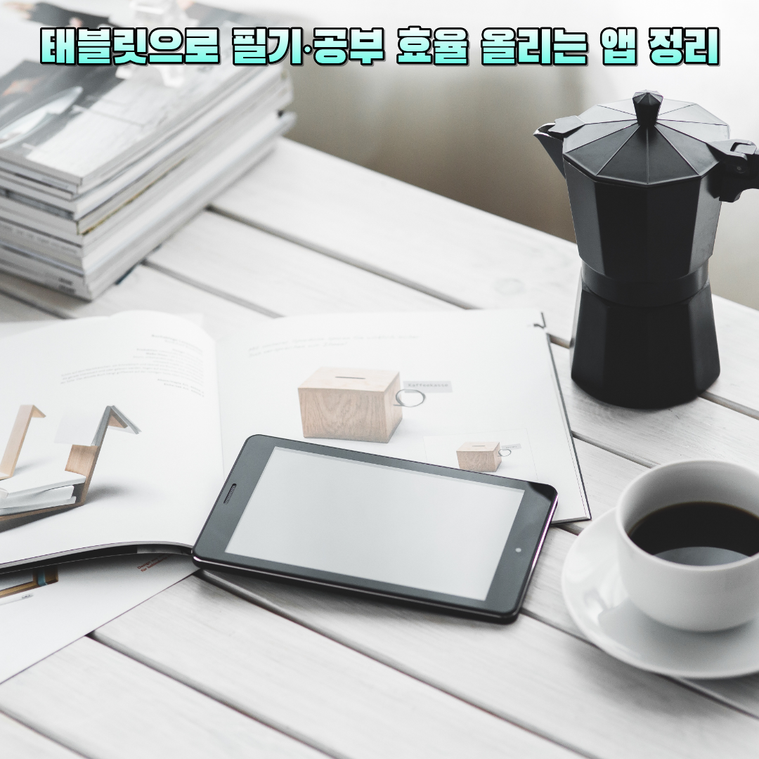 태블릿으로 공부 효율 올리기