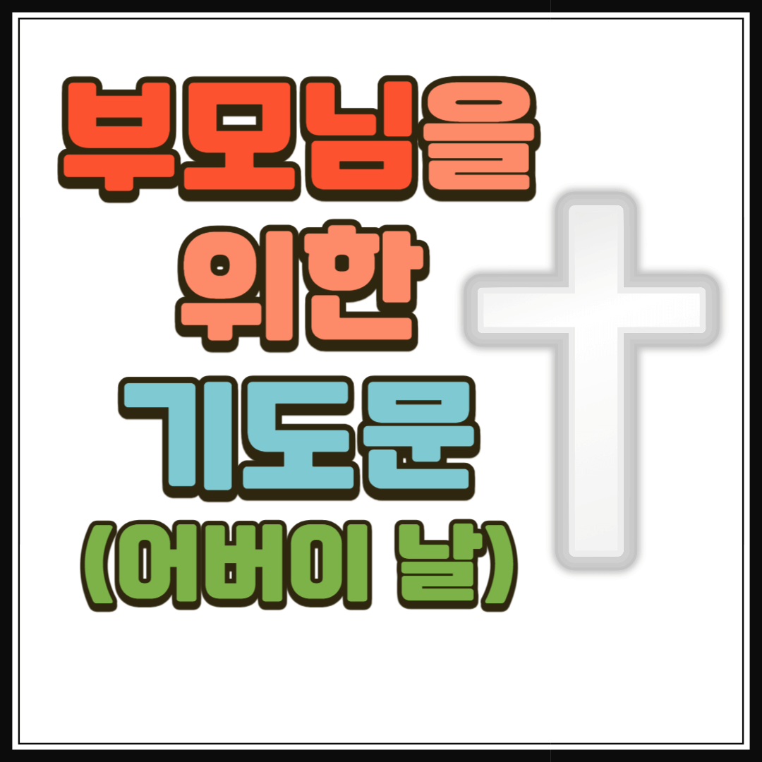 부모님을 위한 기도문 (어버이날)