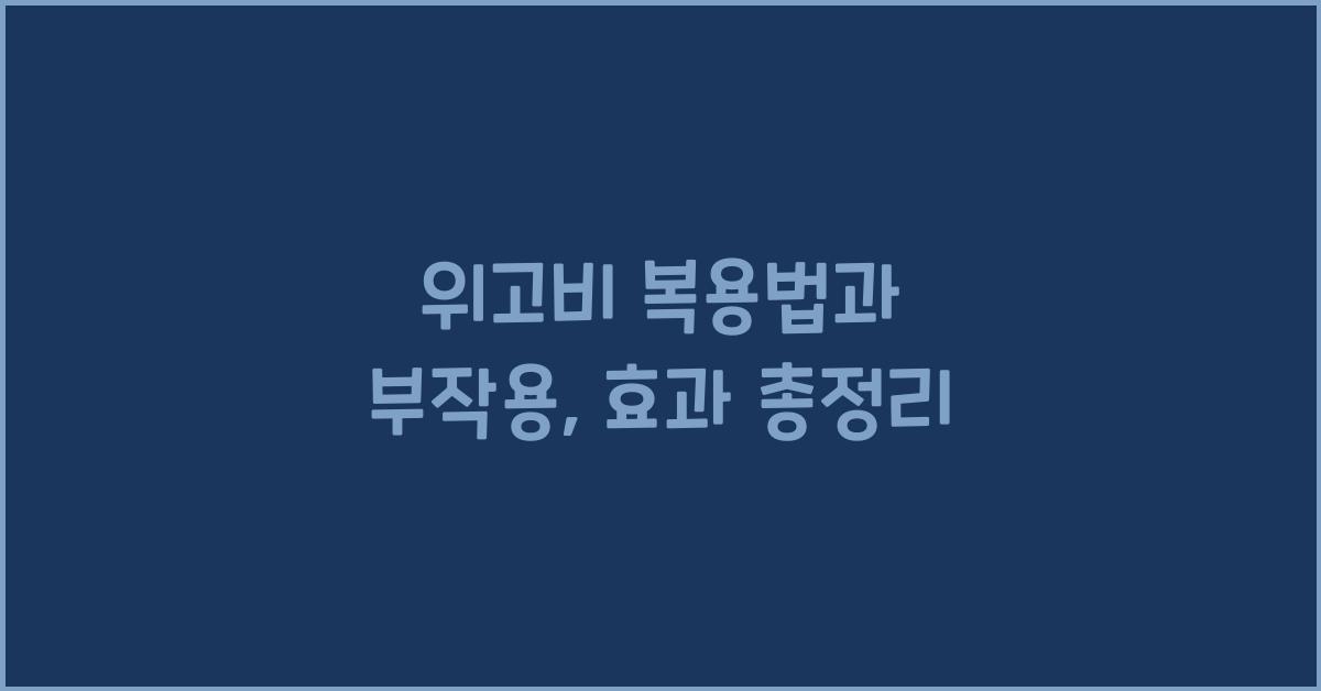 위고비 복용법