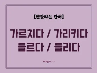 들렀다 들렸다 헷갈리는 맞춤법 올바른 사용 표기 완벽 정리_12