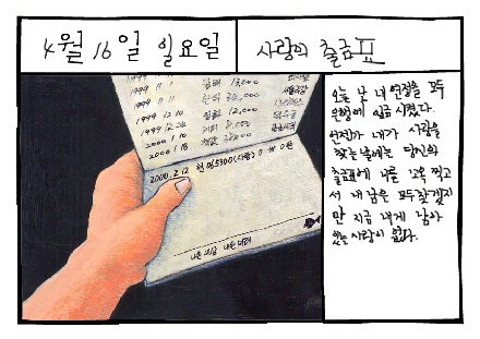 사랑의 통장(bankbook of love)