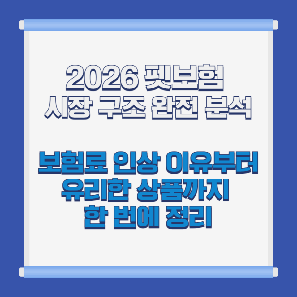 2026 펫보험 시장 구조 완전 분석 │ 보험료 인상 이유부터 유리한 상품까지 한 번에 정리