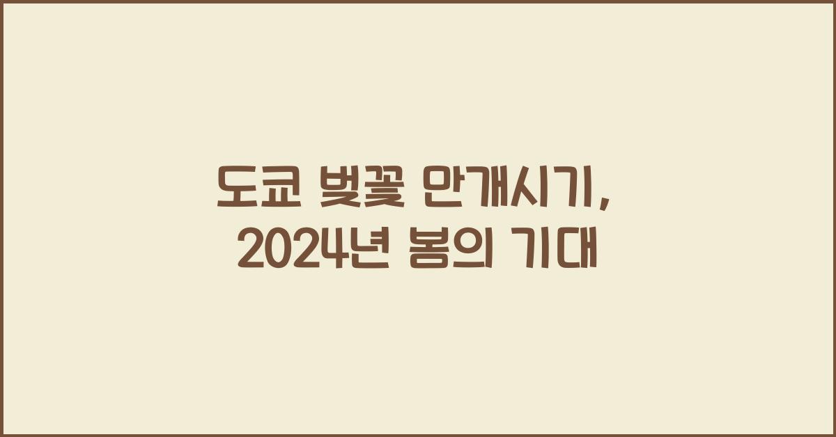 도쿄 벚꽃 만개시기