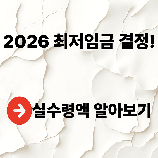 2026 최저임금