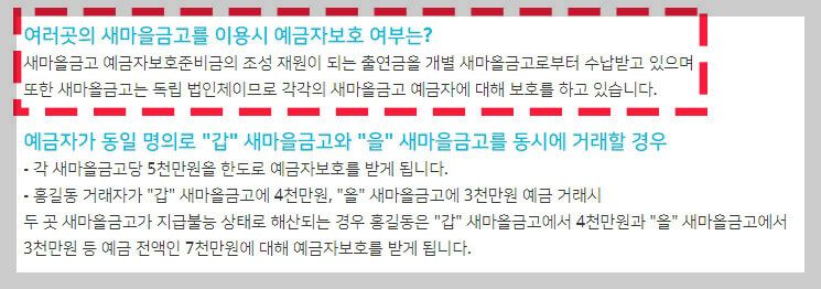 새마을금고 예금자보호 한도 5천만원 이상 더 받는 방법