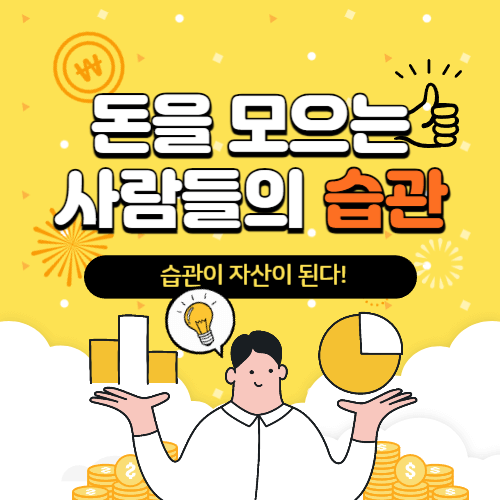 돈을 모으는 습관 인포그래픽, 절약과 자산관리로 부를 쌓는 사람들의 공통된 재테크 습관 소개 이미지