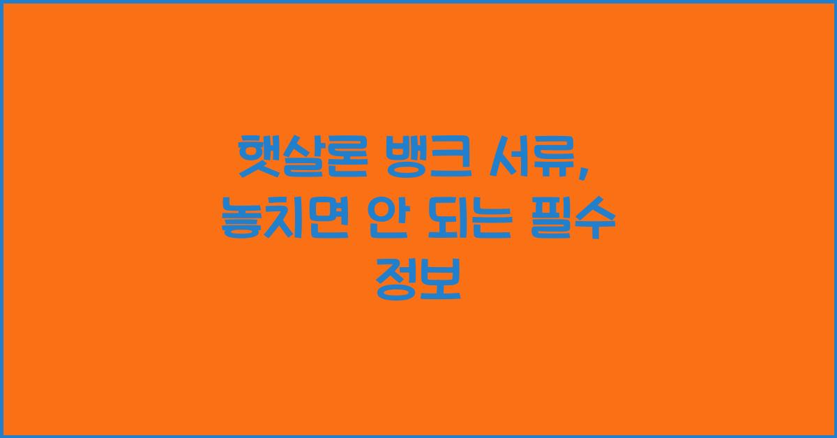 햇살론 뱅크 서류