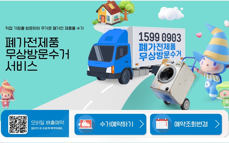 파주 폐가전 방문처리 서비스 신청 홈페이지 소개