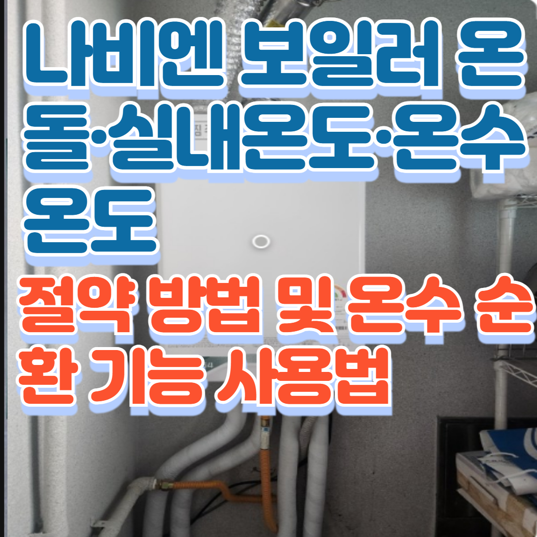 나비엔 보일러 온돌·실내온도·온수온도