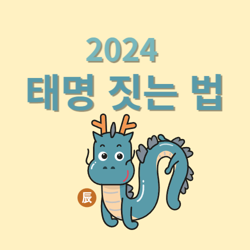 2024용띠태명