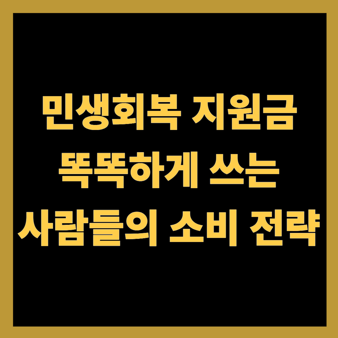 민생회복 지원금, 똑똑하게 쓰는 사람들의 소비 전략