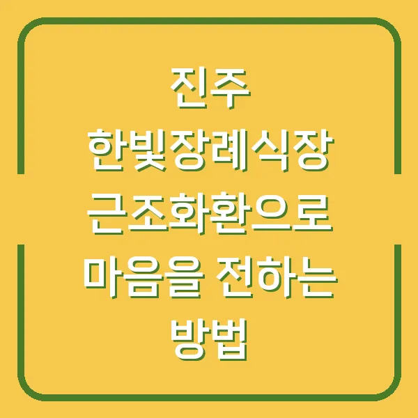진주 한빛장례식장 근조화환으로 마음을 전하는 방법