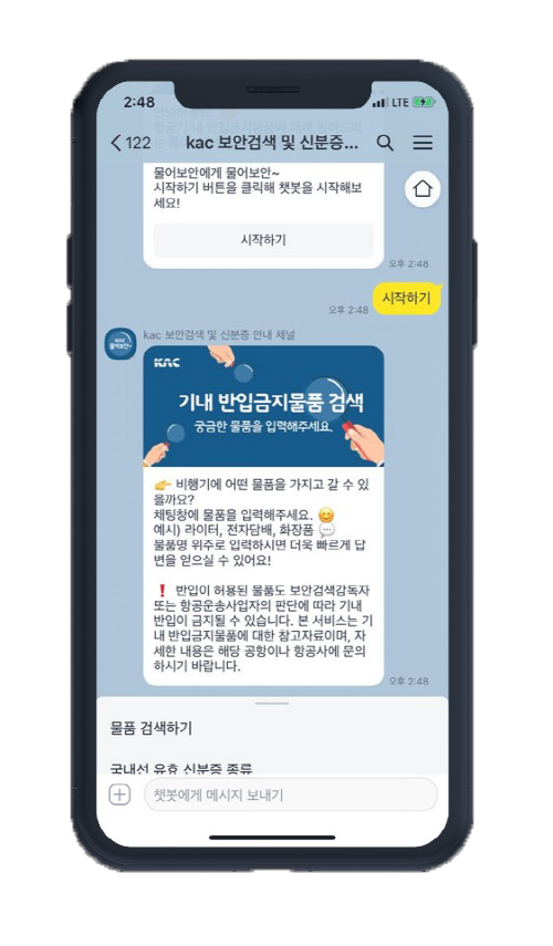 한국공항공사-카카오톡-챗봇-서비스-물어보안