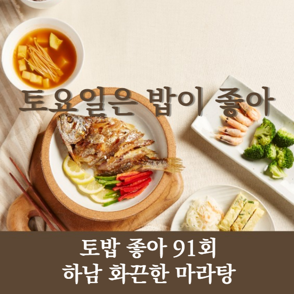 토요일은 밥이좋아 91회 화끈한 마라탕