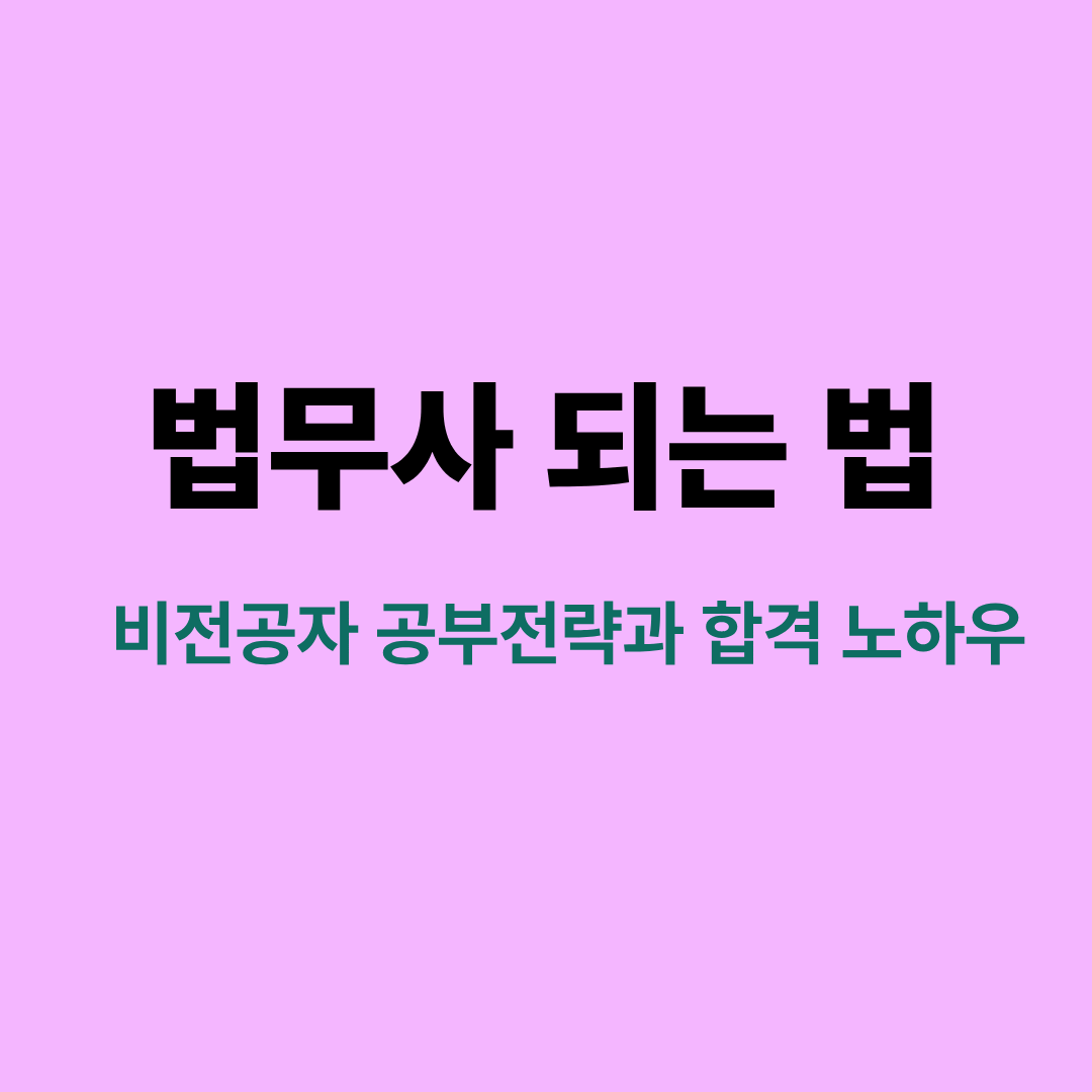 법무사 비전공자를 위한 공부순서와 합격전략을 단계별로 설명하는 이미지