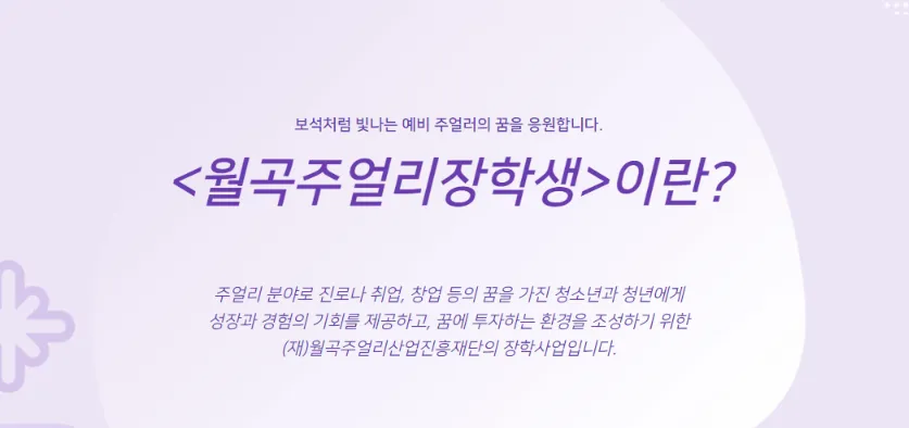 월곡주얼리장학생신청