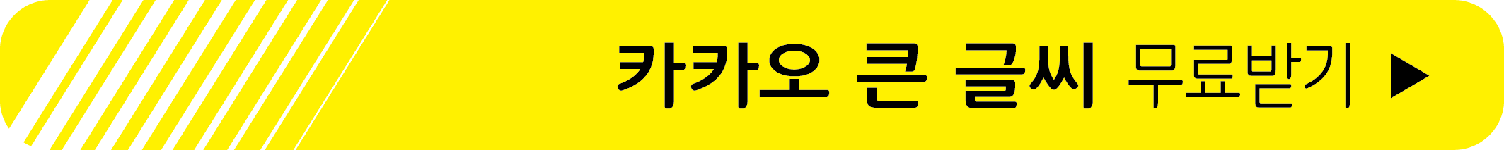 카카오 큰 글씨 무료 받기