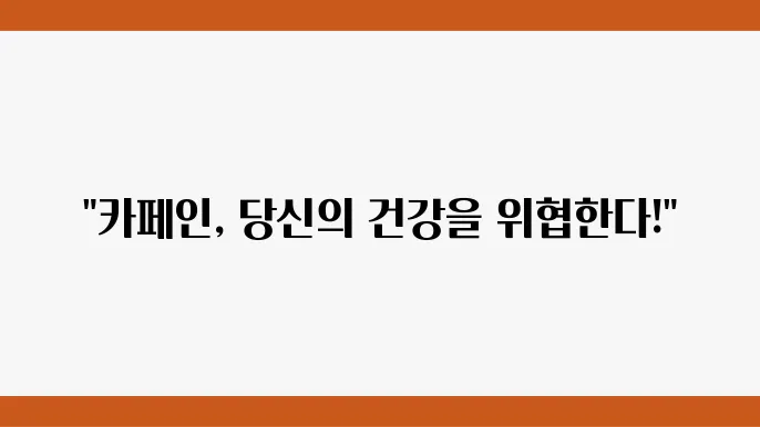 카페인 중독 증상과 극복법