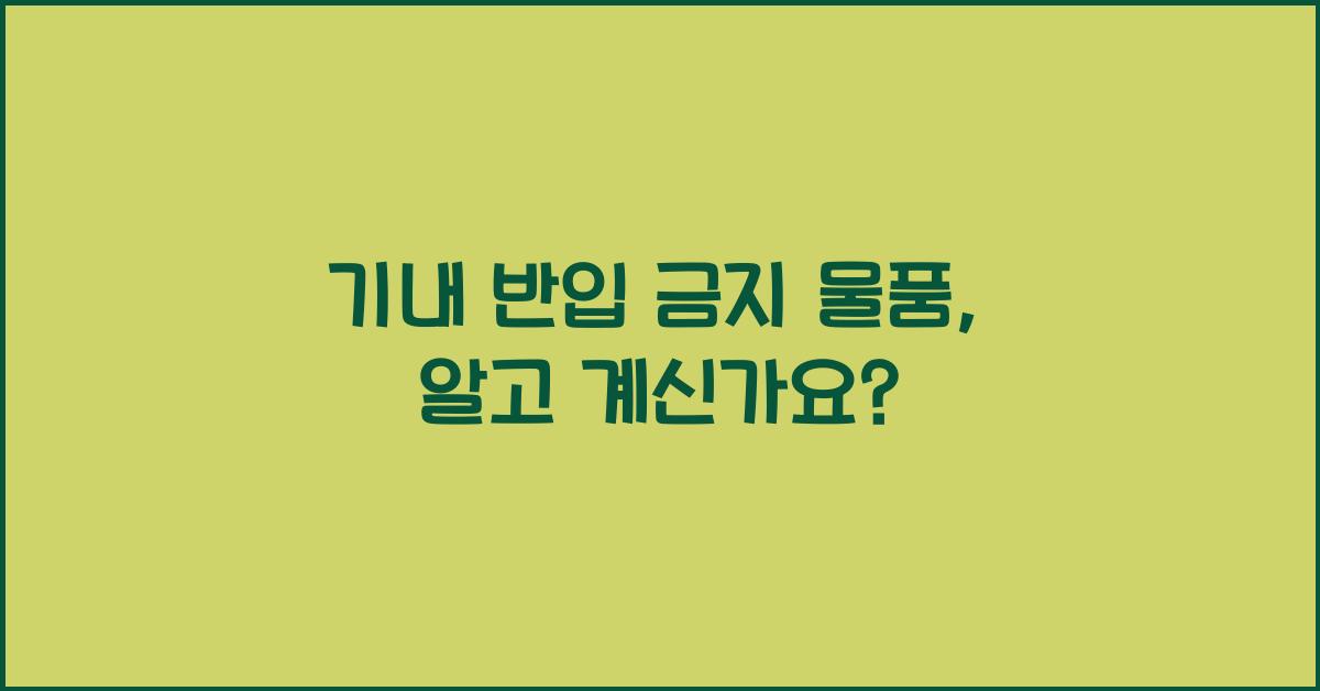 기내 반입 금지 물품