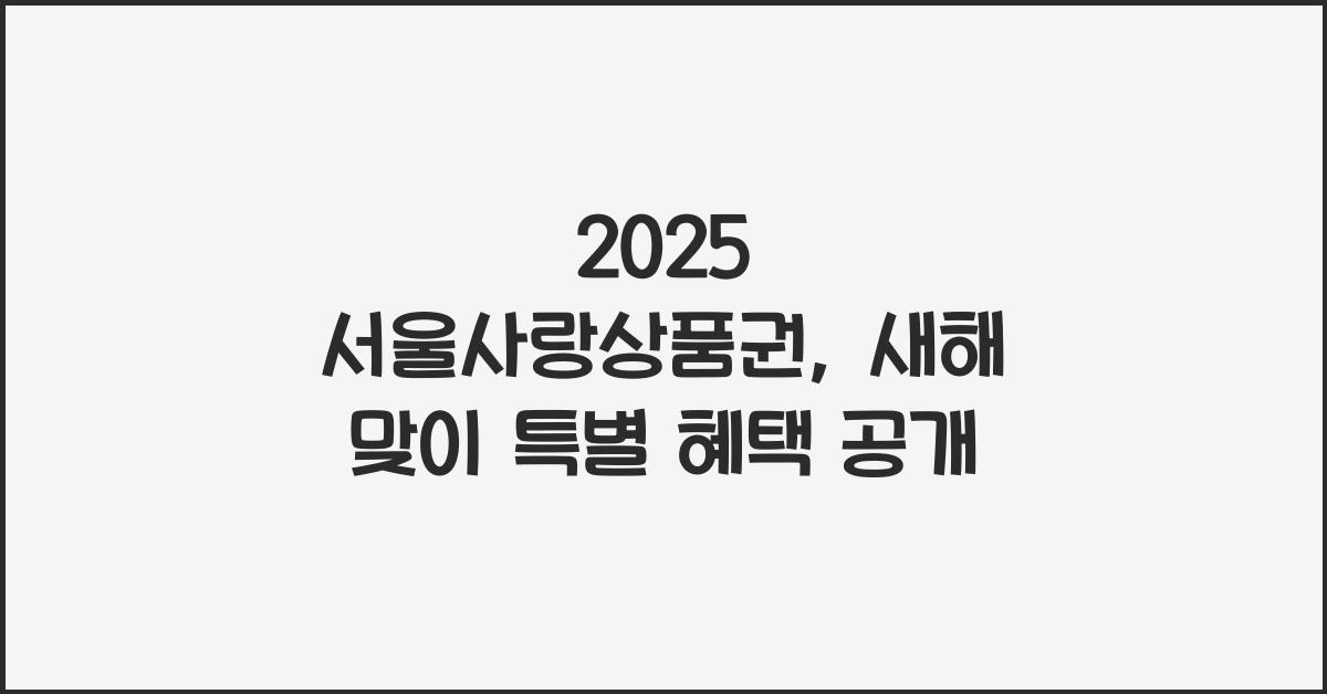 2025 서울사랑상품권